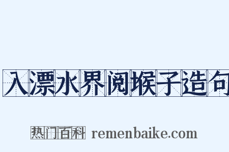 入漂水界阅堠子造句是什么意思的图片